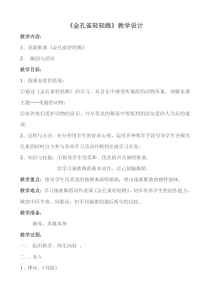 音乐【人音版（敬谱）】二年级下册《演唱 金孔雀轻轻跳》教学设计637
