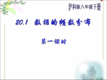 《20.1 数据的频数分布》PPT课件1-八年级下册数学沪科版