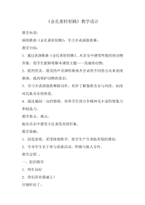 音乐【人音版（敬谱）】二年级下册《演唱 金孔雀轻轻跳》教学设计940