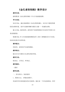音乐【人音版（敬谱）】二年级下册《演唱 金孔雀轻轻跳》教学设计1032
