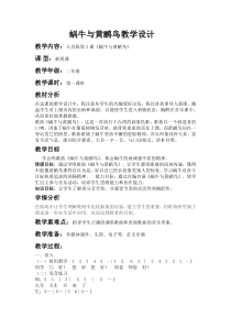 音乐【人音版（敬谱）】二年级下册《演唱 蜗牛与黄鹂鸟》教学设计422