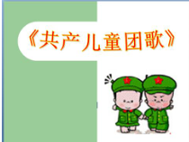 音乐【人音版（敬谱）】二年级下册《演唱 共产儿童团歌》PPT课件26