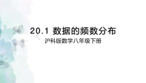 《20.1 数据的频数分布》PPT课件2-八年级下册数学沪科版