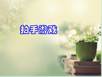 音乐【人音版（敬谱）】二年级下册《演唱 打花巴掌》PPT课件122