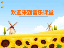 音乐【人音版（敬谱）】二年级下册《演唱 郊游》PPT课件532