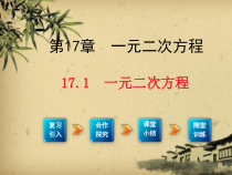 《17.1 一元二次方程》PPT课件2-八年级下册数学沪科版