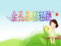 音乐【人音版（敬谱）】二年级下册《演唱 金孔雀轻轻跳》PPT课件436