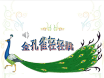 音乐【人音版（敬谱）】二年级下册《演唱 金孔雀轻轻跳》PPT课件537