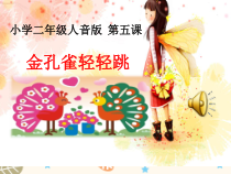 音乐【人音版（敬谱）】二年级下册《演唱 金孔雀轻轻跳》PPT课件739