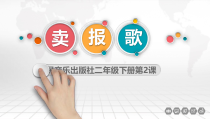 音乐【人音版（敬谱）】二年级下册《演唱 卖报歌》PPT课件37