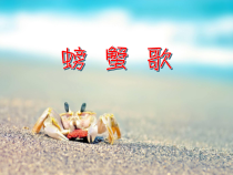 音乐【人音版（敬谱）】二年级下册《演唱 螃蟹歌》PPT课件126