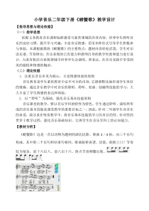 音乐【人音版（敬谱）】二年级下册《演唱 螃蟹歌》教学设计226