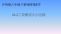 《二次根式的比较》PPT课件2-八年级下册数学沪科版