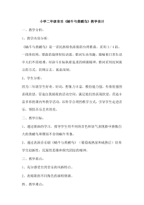 音乐【人音版（敬谱）】二年级下册《演唱 蜗牛与黄鹂鸟》教学设计624