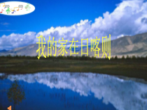 音乐【人音版（敬谱）】二年级下册《演唱 我的家在日喀则》PPT课件217