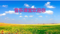 音乐【人音版（敬谱）】二年级下册《演唱 我的家在日喀则》PPT课件318