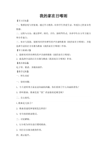 音乐【人音版（敬谱）】二年级下册《演唱 我的家在日喀则》教学设计918