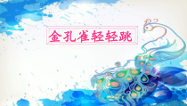 音乐【人音版（敬谱）】二年级下册《演唱 金孔雀轻轻跳》PPT课件133