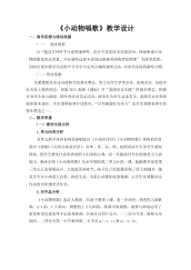 音乐【人音版（敬谱）】二年级下册《演唱 小动物唱歌》教学设计512