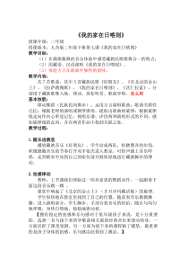 音乐【人音版（敬谱）】二年级下册《演唱 我的家在日喀则》教学设计1016