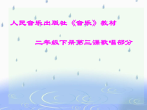 音乐【人音版（敬谱）】二年级下册《演唱 小雨沙沙沙》PPT课件313