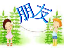 音乐【人音版（敬谱）】二年级下册《演唱 一对好朋友》PPT课件22