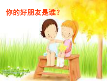 音乐【人音版（敬谱）】二年级下册《演唱 一对好朋友》PPT课件44