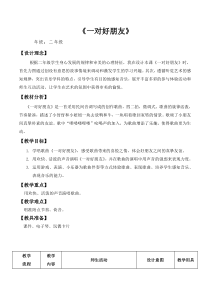 音乐【人音版（敬谱）】二年级下册《演唱 一对好朋友》教学设计34