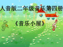 音乐【人音版（敬谱）】二年级下册《演唱 音乐小屋》PPT课件(240