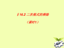 《二次根式的乘法》PPT课件5-八年级下册数学沪科版