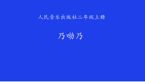 音乐【人音版（敬谱）】二年级下册《演唱 音乐小屋》PPT课件141