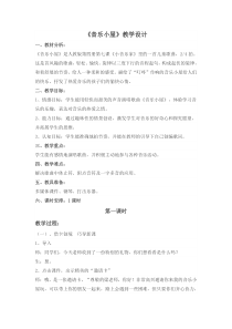 音乐【人音版（敬谱）】二年级下册《演唱 音乐小屋》教学设计242