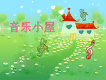 音乐【人音版（敬谱）】二年级下册《演唱 音乐小屋》PPT课件544
