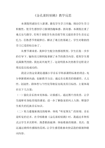 音乐【人音版（敬谱）】二年级下册《演唱 金孔雀轻轻跳》教学反思33