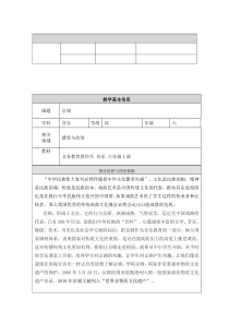 音乐【人音版（敬谱）】六年级上册《聆听 京调》教学设计2