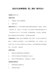 音乐【人音版（敬谱）】六年级上册《演唱 赶圩归来啊哩哩》教学设计2