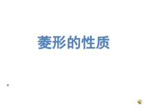 《菱形的性质》PPT课件2-八年级下册数学沪科版