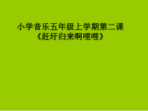 音乐【人音版（敬谱）】六年级上册《演唱 赶圩归来啊哩哩》PPT课件1