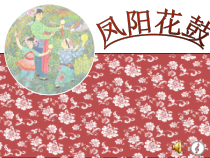 音乐【人音版（敬谱）】六年级上册《演唱 凤阳花鼓》PPT课件1