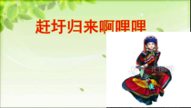 音乐【人音版（敬谱）】六年级上册《演唱 赶圩归来啊哩哩》PPT课件4