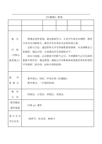 音乐【人音版（敬谱）】六年级上册《演唱 红蜻蜓》教学设计1