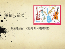 音乐【人音版（敬谱）】六年级上册《演唱 赶圩归来啊哩哩》PPT课件2