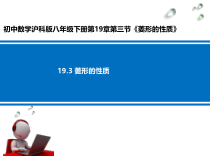 《菱形的性质》PPT课件1-八年级下册数学沪科版