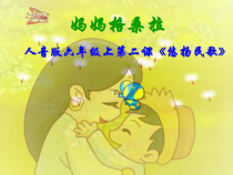 音乐【人音版（敬谱）】六年级上册《演唱 妈妈格桑拉》PPT课件2