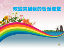 音乐【人音版（敬谱）】六年级上册《演唱 妈妈格桑拉》PPT课件3