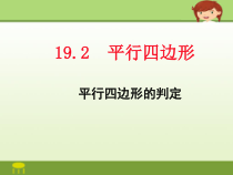 《平行四边形的判定》PPT课件4-八年级下册数学沪科版