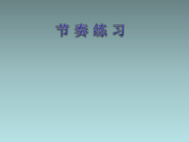 音乐【人音版（敬谱）】六年级上册《演唱 萤火虫》PPT课件4