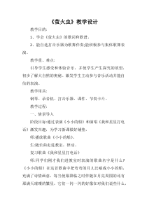 音乐【人音版（敬谱）】六年级上册《演唱 萤火虫》教学设计1