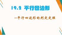 《平行四边形的判定》PPT课件6-八年级下册数学沪科版