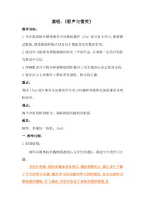 音乐【人音版（敬谱）】六年级下册《演唱 歌声与微笑》教学设计6